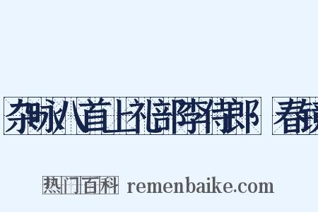 杂咏八首上礼部李侍郎·春镜是什么意思的图片